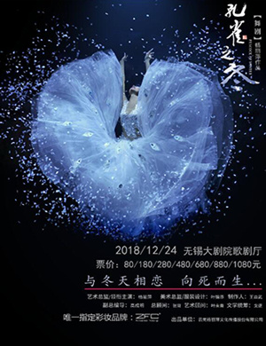 杨丽萍无锡舞剧《孔雀之冬》