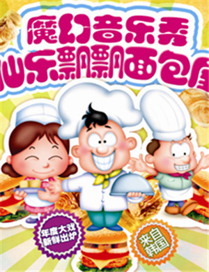 泉州音乐秀《仙乐飘飘面包屋》