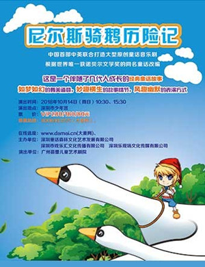 深圳音乐剧《尼尔斯骑鹅历险记》