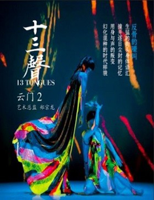 长沙云门2《十三声》
