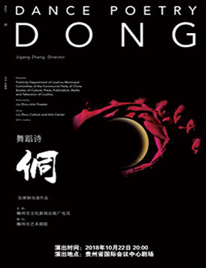 贵阳歌舞诗《侗》