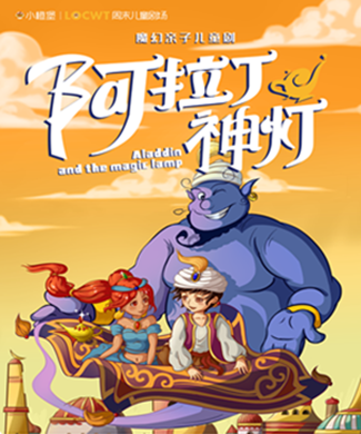 儿童剧阿拉丁神灯广州站