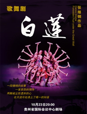 贵阳歌舞剧《白莲》