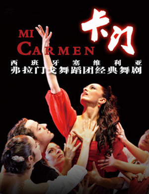 广州弗拉门戈舞剧《卡门》