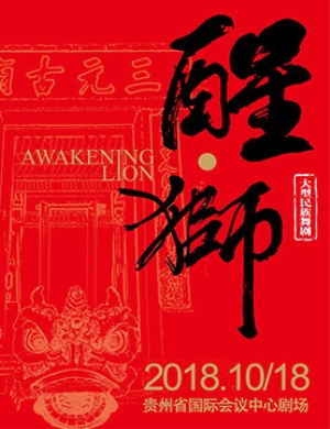 贵阳舞台剧《醒狮》