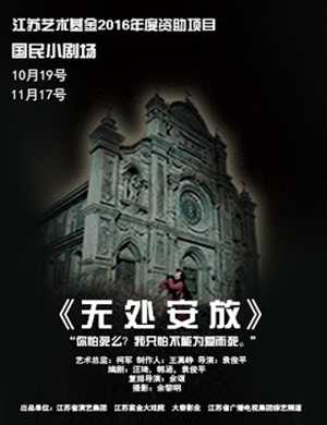 南京话剧《无处安放》