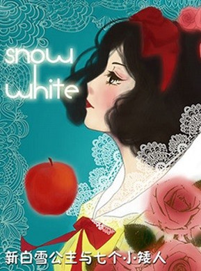 深圳童话剧《白雪公主和七个小矮人》