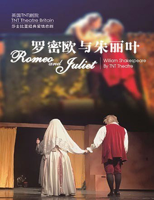北京话剧《罗密欧与朱丽叶》