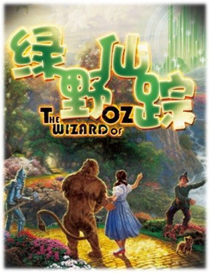 北京音乐剧《绿野仙踪》