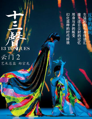 上海舞剧云门2《十三声》