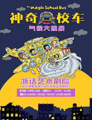 杭州音乐剧《神奇校车：气候大挑战》