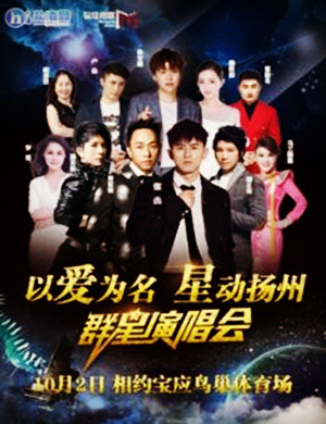 以爱为名,星动扬州群星演唱会