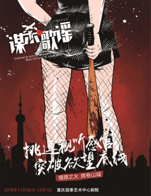 重庆摇滚音乐剧《谋杀歌谣》