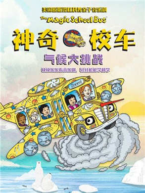北京音乐剧《神奇校车：气候大挑战》