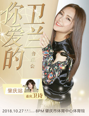 卫兰肇庆演唱会