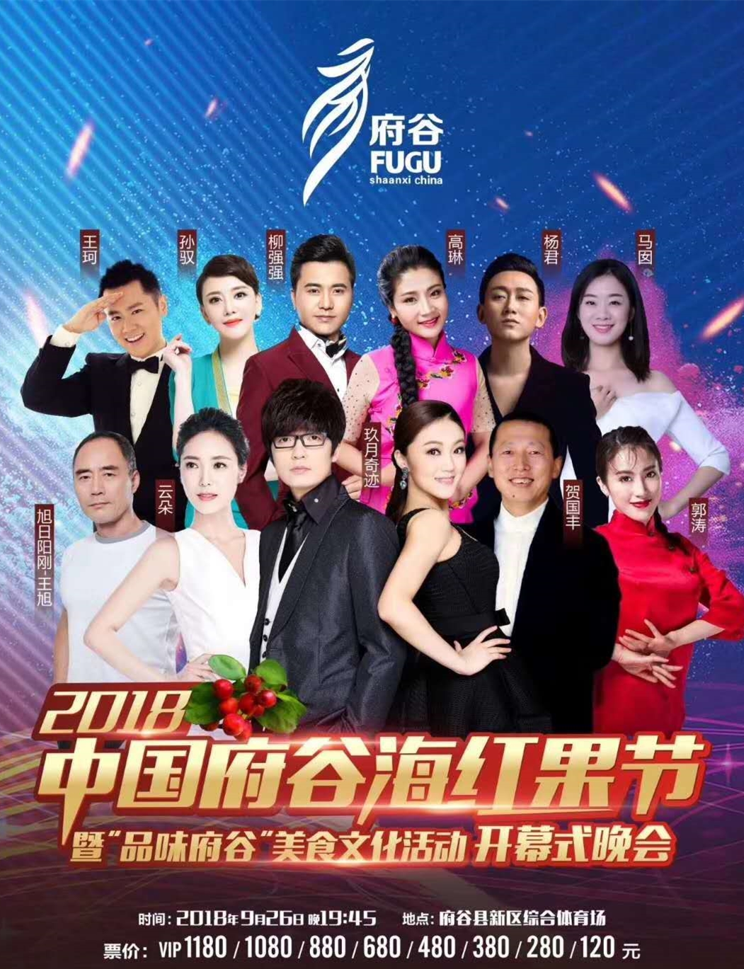 2018府谷海红果节群星演唱会