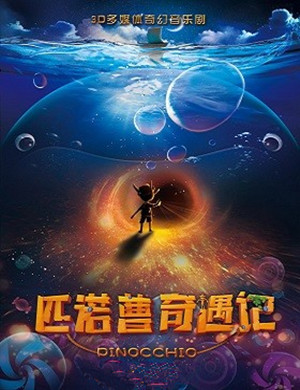 西安3D亲子剧《匹诺曹奇遇记》