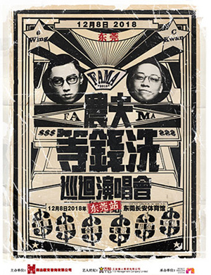 农夫等钱洗东莞巡回演唱会