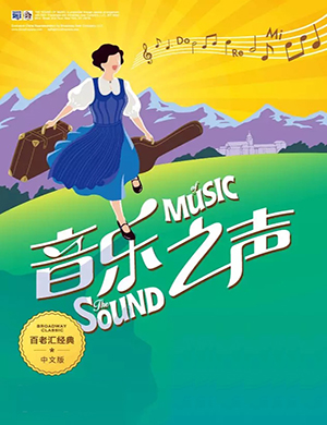 百老汇北京音乐剧《音乐之声》