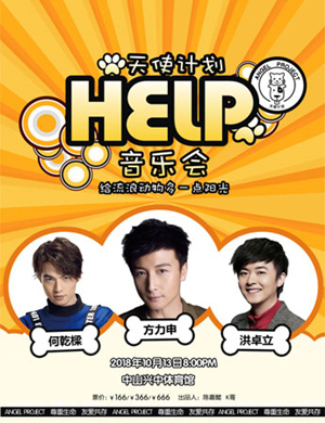 “天使计划”中山音乐会