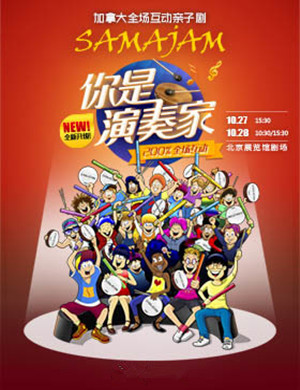 2018北京亲子剧《你是演奏家》