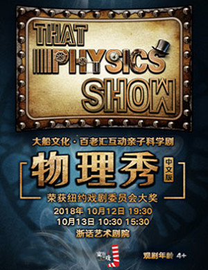 杭州科学剧《物理秀》