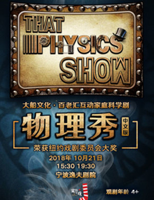 宁波科学剧《物理秀》
