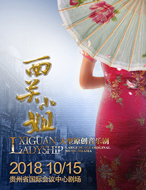 贵阳音乐剧《西关小姐》