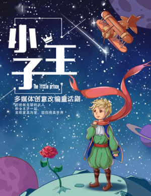 南京童话剧《小王子》