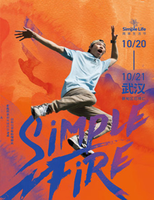 武汉简单生活节