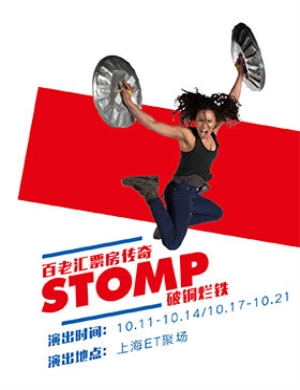 上海舞台剧 STOMP 破铜烂铁