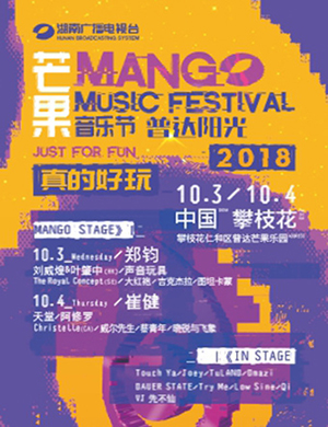 2018攀枝花芒果音乐节