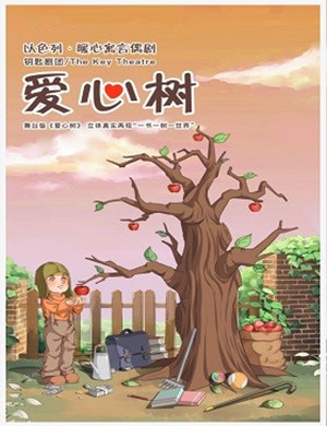 上海寓言偶剧《爱心树》