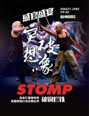 2018杭州舞台剧 STOMP 破铜烂铁