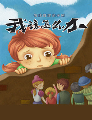 2018天津亲子剧《我该怎么办》