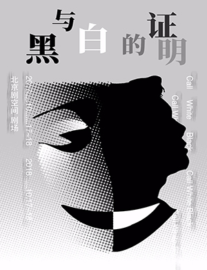 北京音乐剧《黑与白的证明》