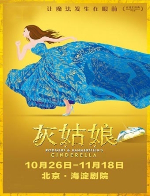 百老汇北京音乐剧《灰姑娘》