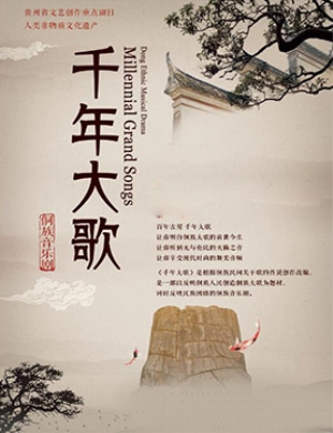 2018贵阳音乐剧《千年大歌》