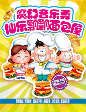 武汉音乐秀《仙乐飘飘面包屋》