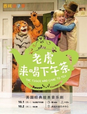 杭州音乐剧《老虎来喝下午茶》