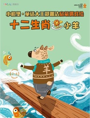 重庆绘本木偶剧《走独木桥的小羊》