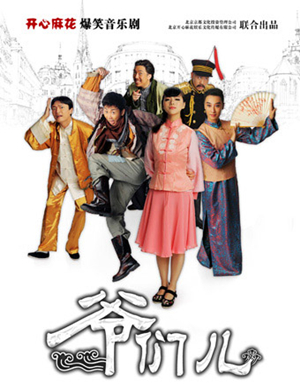 天津开心麻花《爷们》