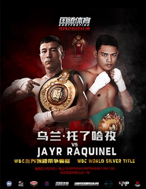 2018长沙WBC银腰带争霸赛