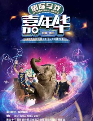 2018郑州国际马戏嘉年华