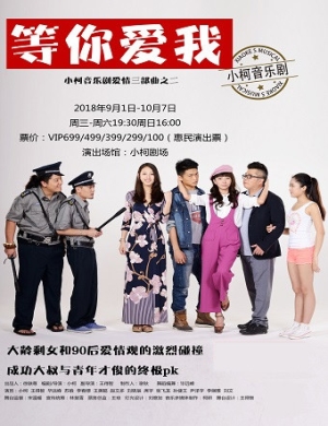 小柯北京音乐剧《等你爱我》