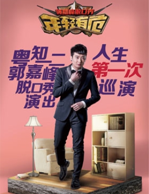 郭嘉峰深圳脱口秀