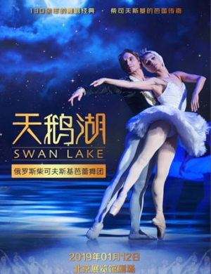 2019柴可夫斯基芭蕾舞团北京天鹅湖