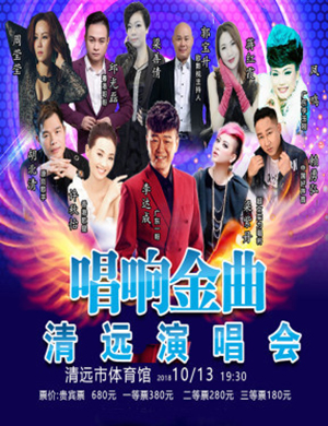 2018唱响金曲清远演唱会