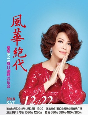 蔡琴厦门演唱会