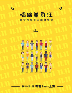 2018唱给单身汪上海主题演唱会